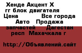 Хенде Акцент Х-3 1995-99гг блок двигателя G4EK › Цена ­ 8 000 - Все города Авто » Продажа запчастей   . Дагестан респ.,Махачкала г.